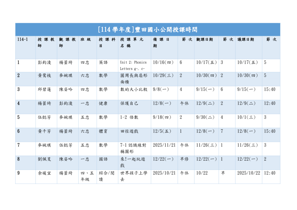 [114學年度上學期]豐田國小公開授課時間圖片