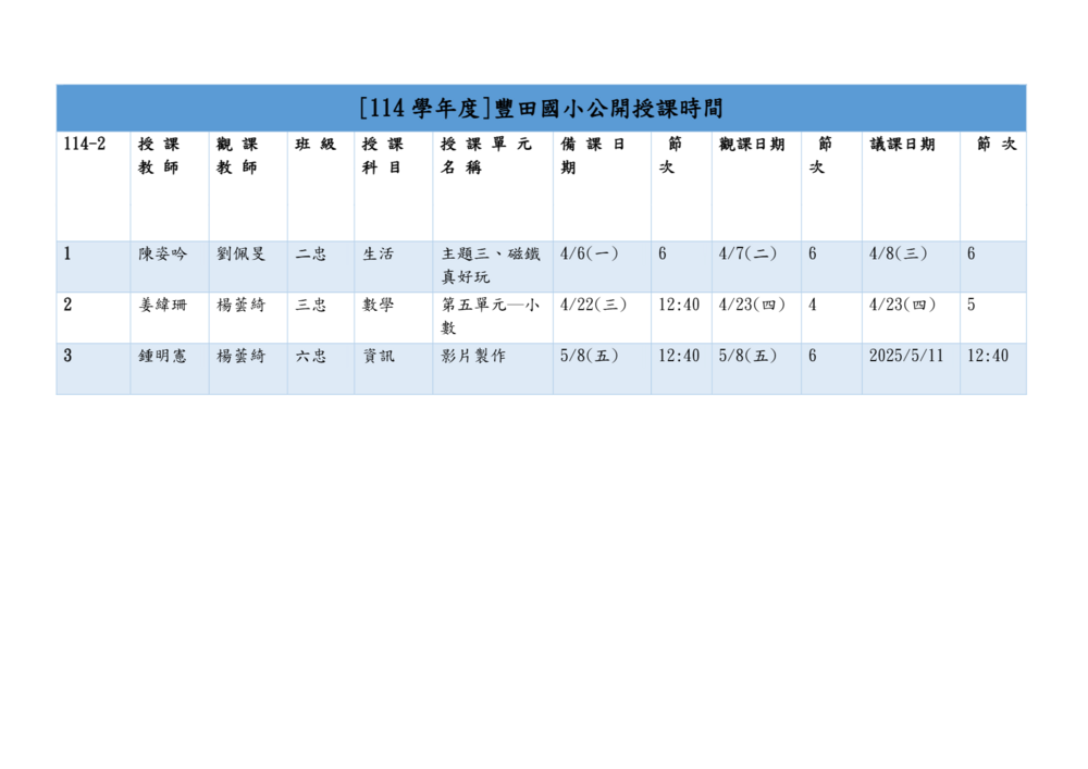 [114學年度下學期]豐田國小公開授課時間圖片