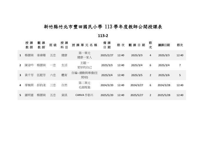 113學年度公開觀課時間圖片